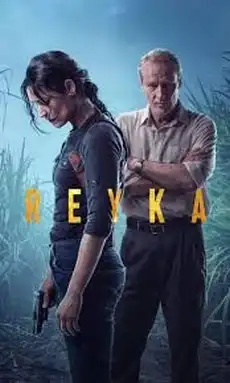 Reyka – 4. díl – Vzorek